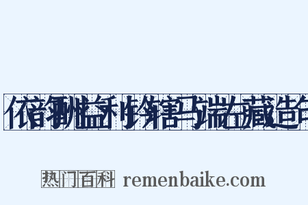 依韵酬益利钤辖马端左藏造句是什么意思的图片